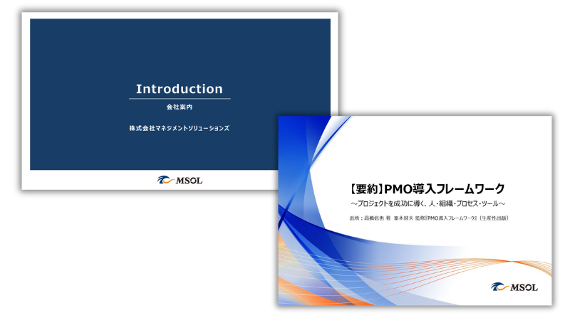 マネジメントソリューションズ(MSOL)がわかる2点セットのダウンロード