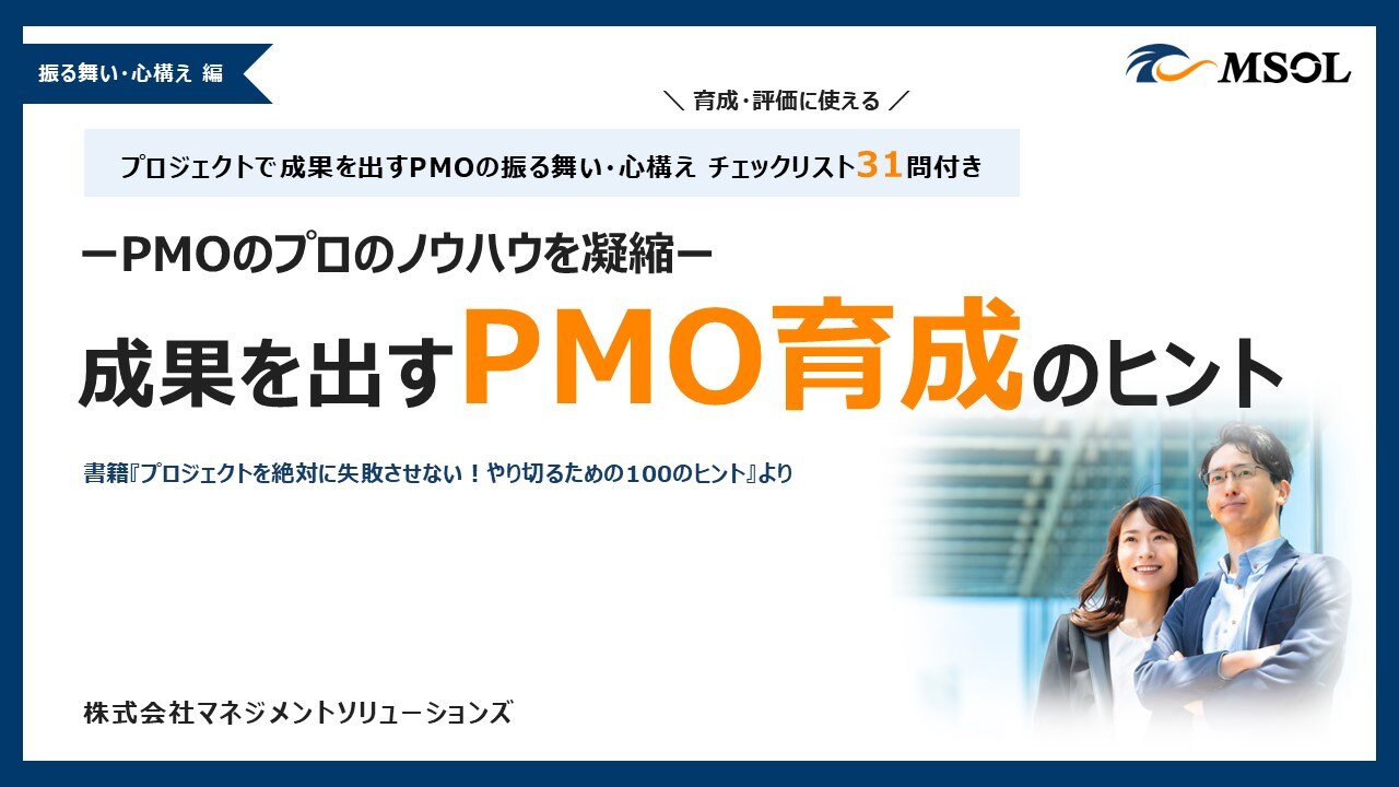 PMO育成のヒント_振る舞い・心構え編