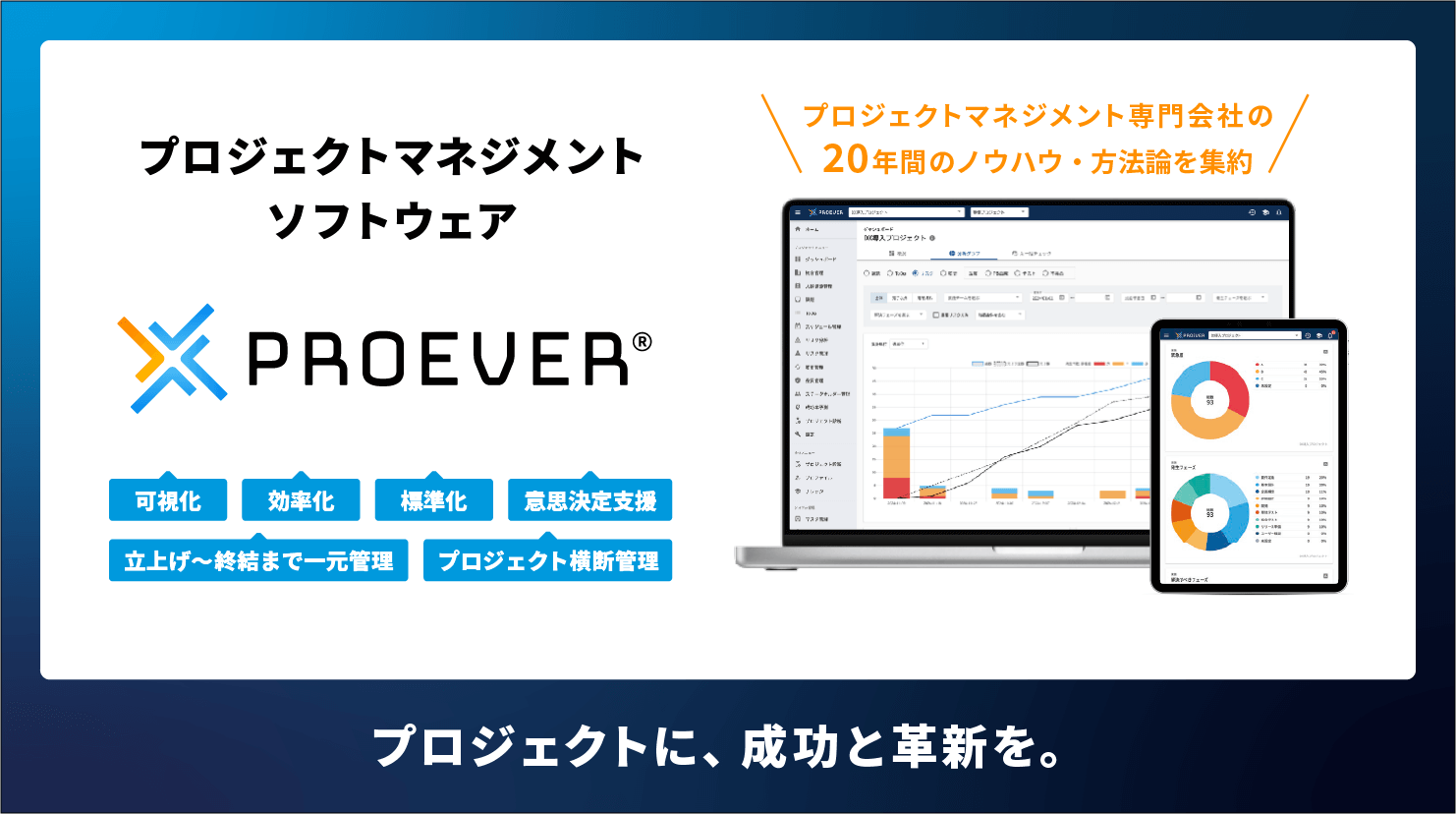 プロジェクトマネジメントソフトウェア PROEVER