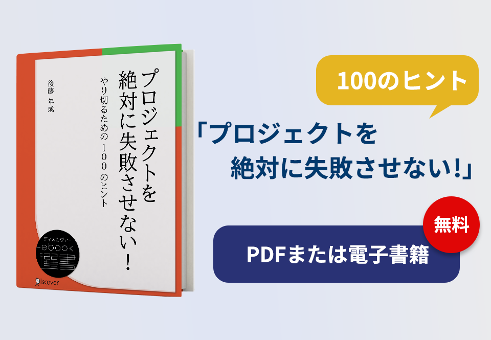 プロジェクトを絶対に失敗させない! やり切るための100のヒント