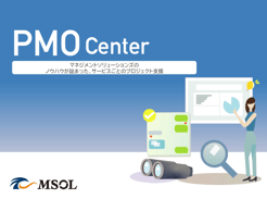 パッケージプロジェクト支援サービス PMO Center