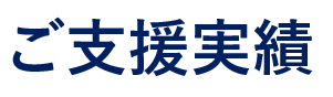 実績頭文字