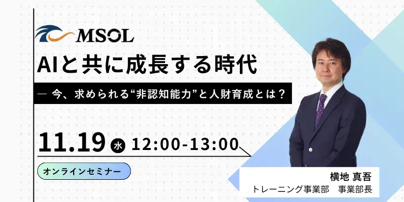 AIと共に成長する時代 ― 今、求められる“非認知能力”と人財育成とは？