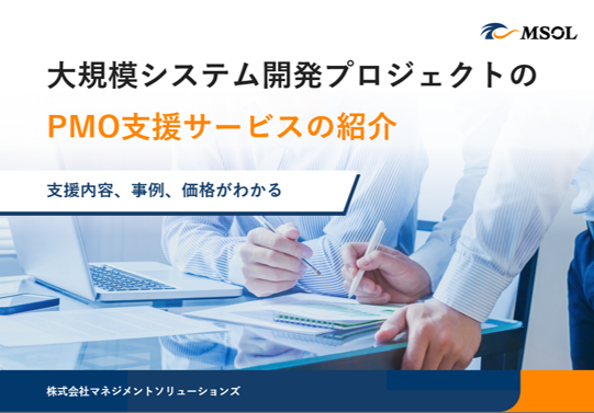 大規模システム開発プロジェクトのPMO支援サービスの紹介