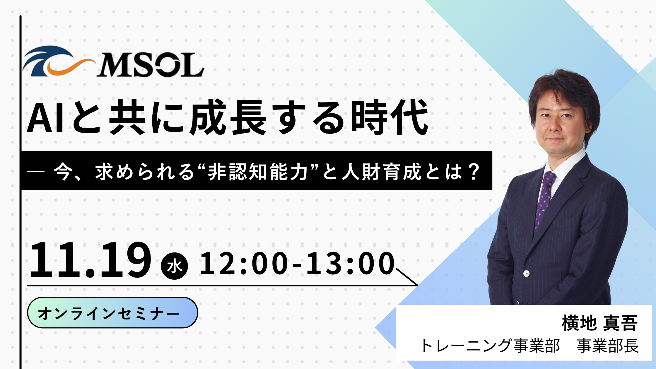 20251119_バナー_AIと共に成長する時代 ― 今、求められる“非認知能力”と人財育成とは? (1)