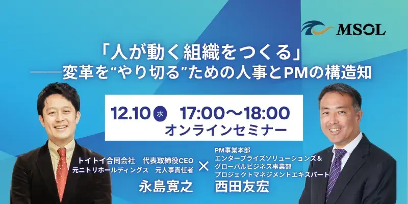 人が動く組織をつくる」～変革を“やり切る”ための人事とPMの構造知