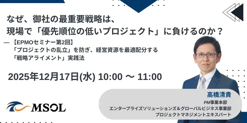 20251217_バナー_【EPMOセミナー第2回】なぜ、御社の最重要戦略は、現場で「優先順位の低いプロジェクト」に負けるのか? ~「プロジェクトの乱立」を防ぎ、経営資源を最適配分する「戦略アライメント」実践法~ (800 x 400 px)