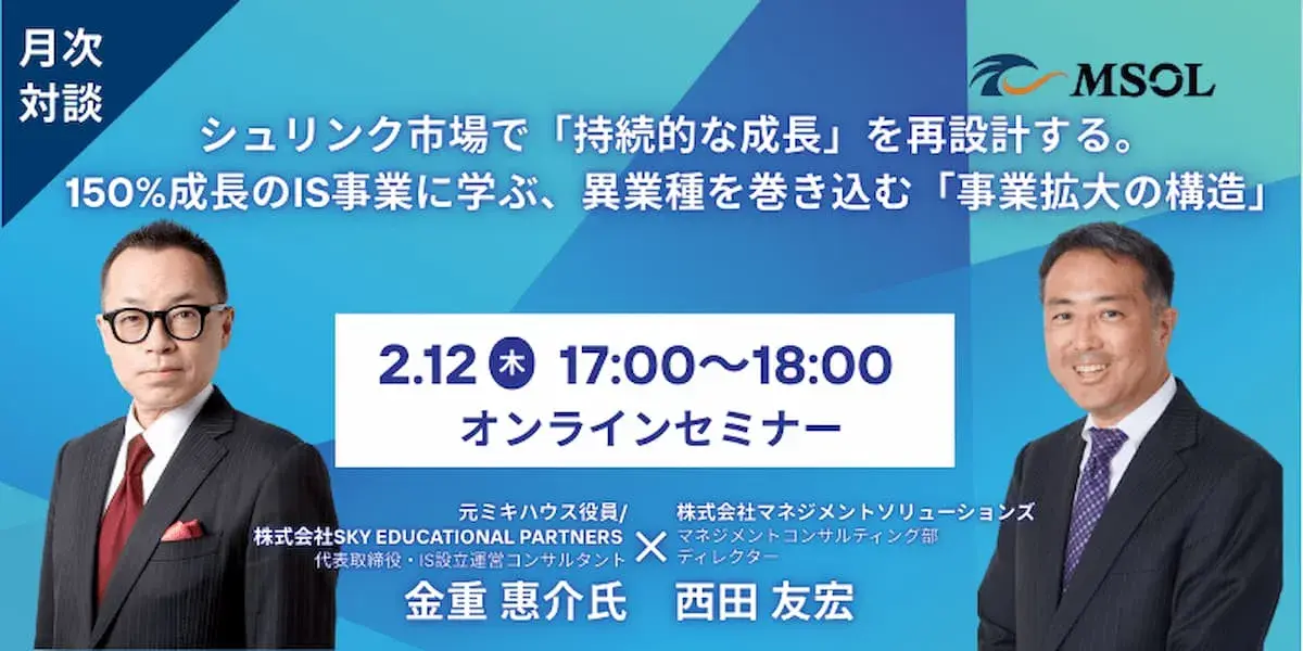 20260212_シュリンク市場で「持続的な成長」を再設計する 150%成長のIS事業に学ぶ、異業種を巻き込む「事業拡大の構造」_バナー