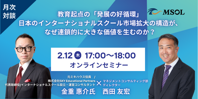 20260212_教育起点の「発展の好循環」―日本のインターナショナルスクール市場拡大の構造が、なぜ連鎖的に大きな価値を生むのか?_バナー
