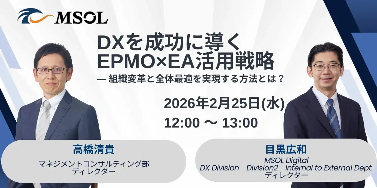 20260225_DXを成功に導くEPMO×EA活用戦略_バナー