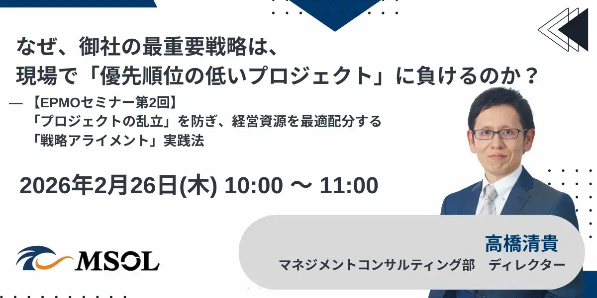 20260226_なぜ、御社の最重要戦略は、現場で「優先順位の低いプロジェクト」に負けるのか?_バナー-1