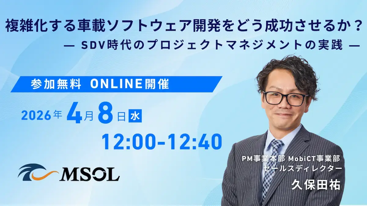 20260408_複雑化する車載ソフトウェア開発をどう成功させるか_バナー