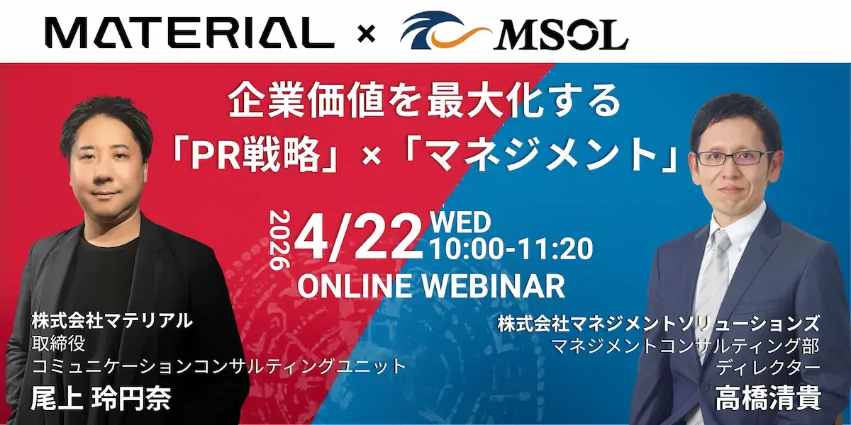 20260422_企業価値を最大化する「PR戦略」×「マネジメント」_バナー