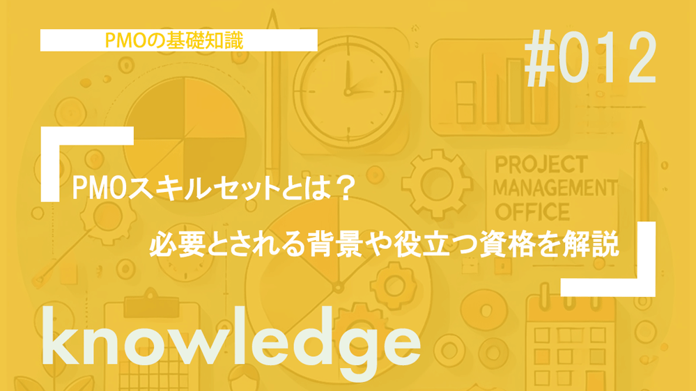 PMOスキルセットとは？必要とされる背景や役立つ資格を解説