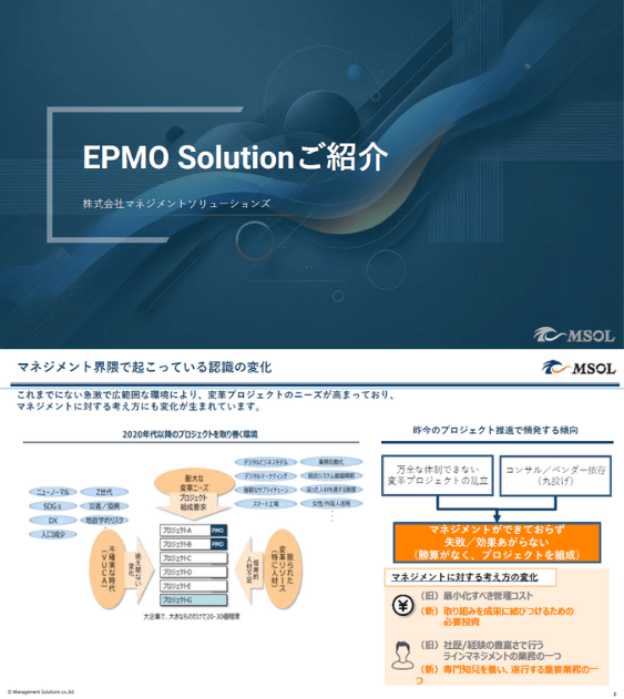 組織変革実行力を最大化するマネジメント支援（EPMO）の表紙