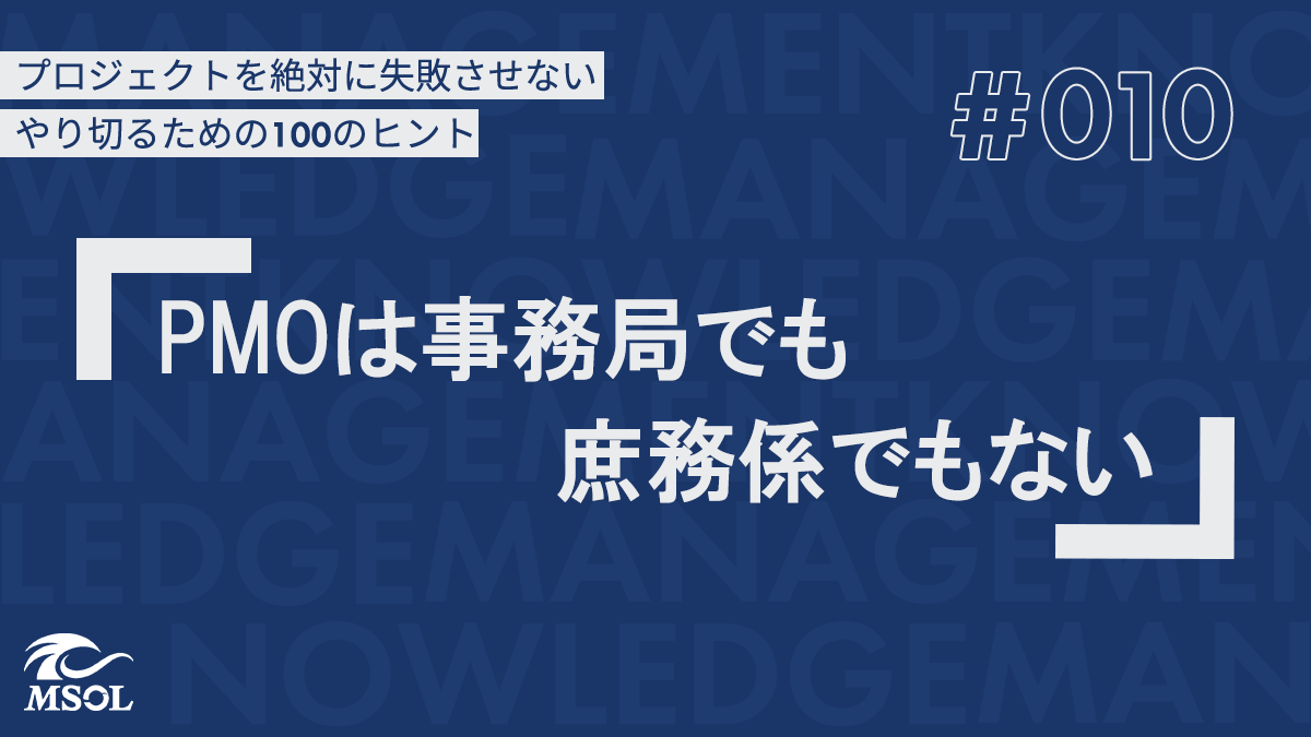 プロジェクトを失敗させないヒント10 『PMOは事務局でも庶務係でもない』