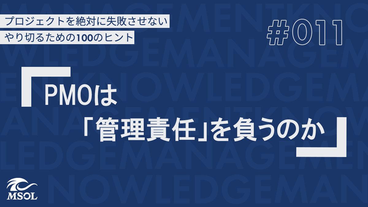 プロジェクトを失敗させないヒント11『PMOは「管理責任」を負うのか』