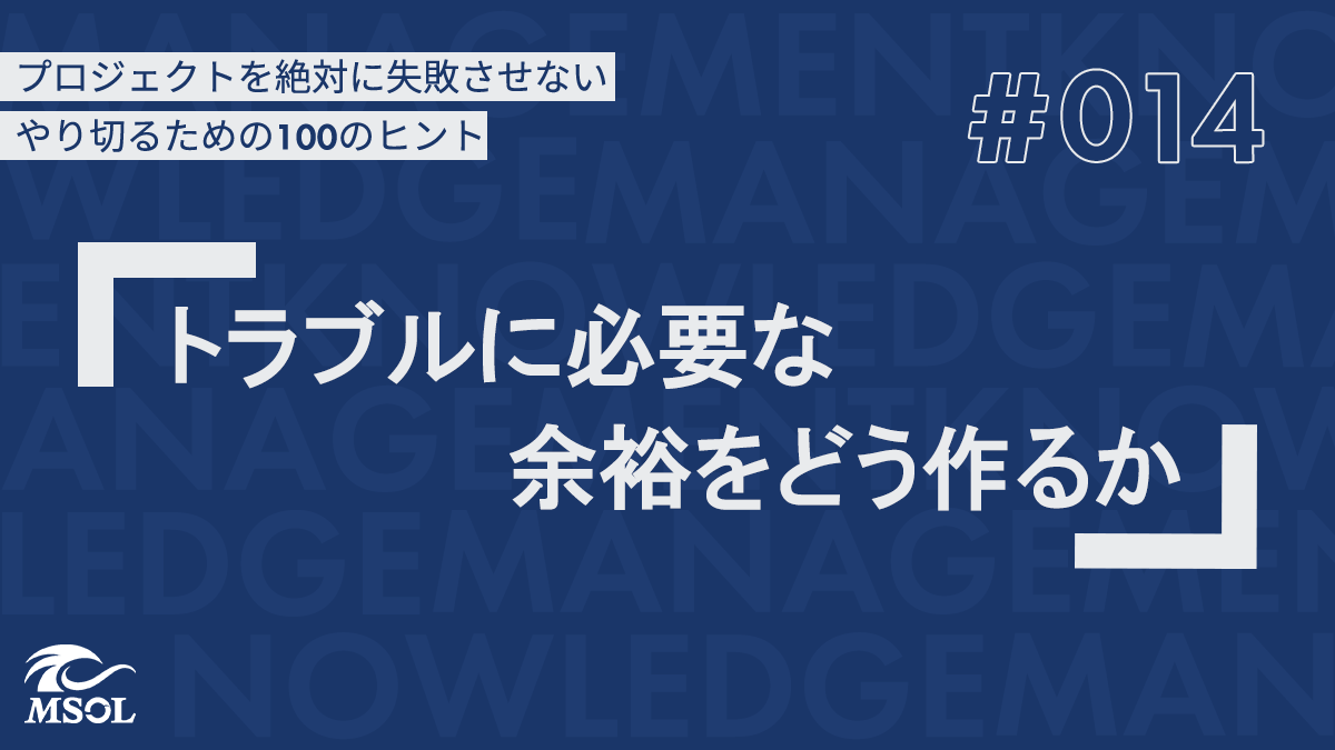 プロジェクトを失敗させないヒント14『トラブルに必要な余裕をどう作るか』