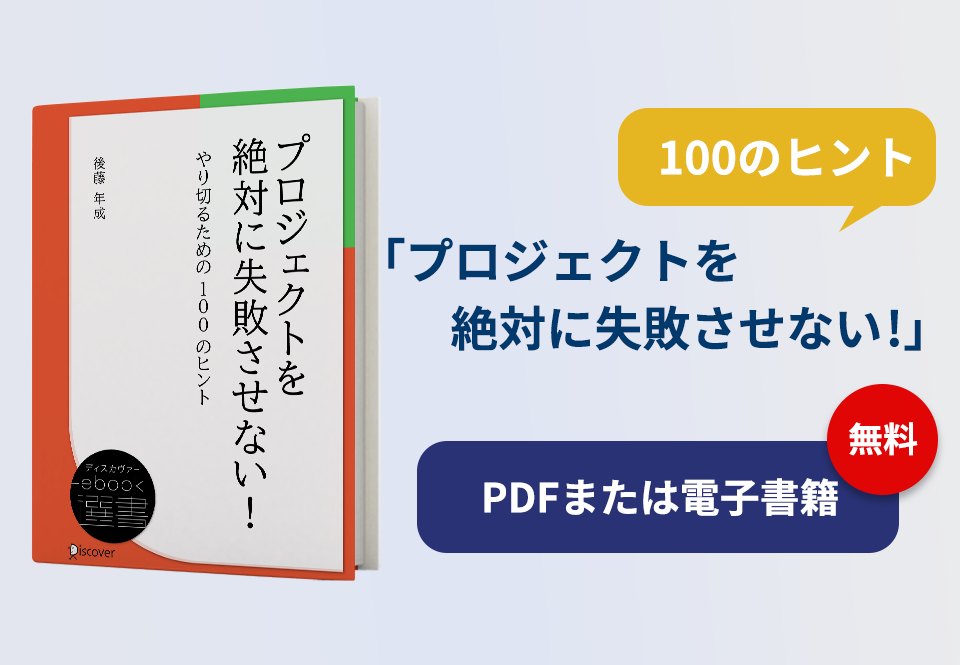 『プロジェクトを絶対に失敗させない！やり切るための100のヒント』とは