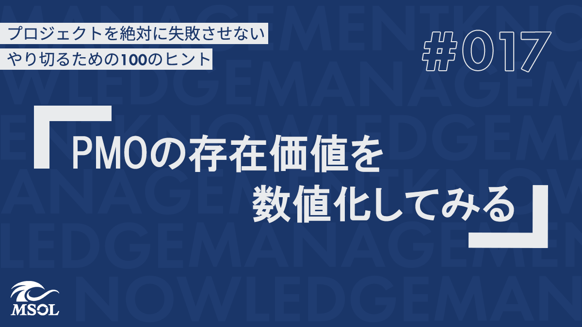 プロジェクトを失敗させないヒント17『PMOの存在価値を数値化してみる』