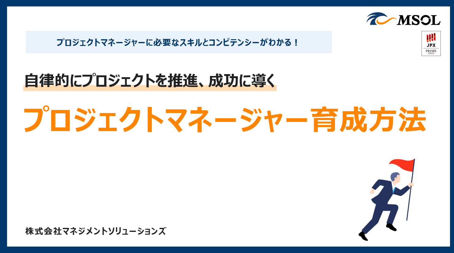 自律的にプロジェクトを推進、成功に導く プロジェクトマネージャー育成方法