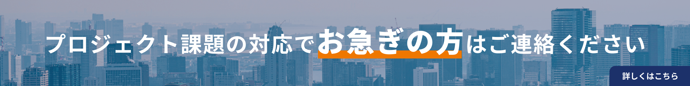 プロジェクト課題の対応でお急ぎの方はご連絡ください
