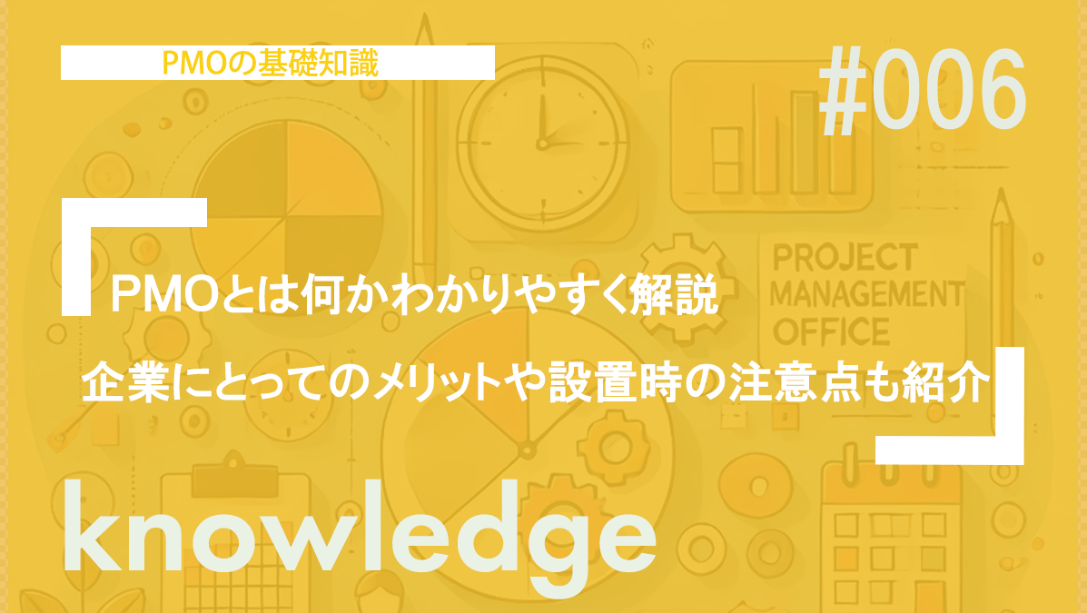 PMOとは何かわかりやすく解説｜企業にとってのメリットや設置時の注意