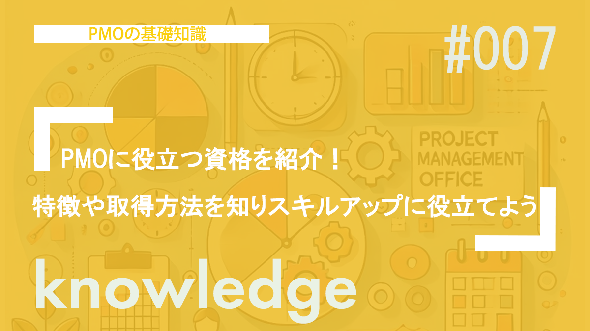 PMOに役立つ資格を紹介！特徴や取得方法を知りスキルアップに役立て
