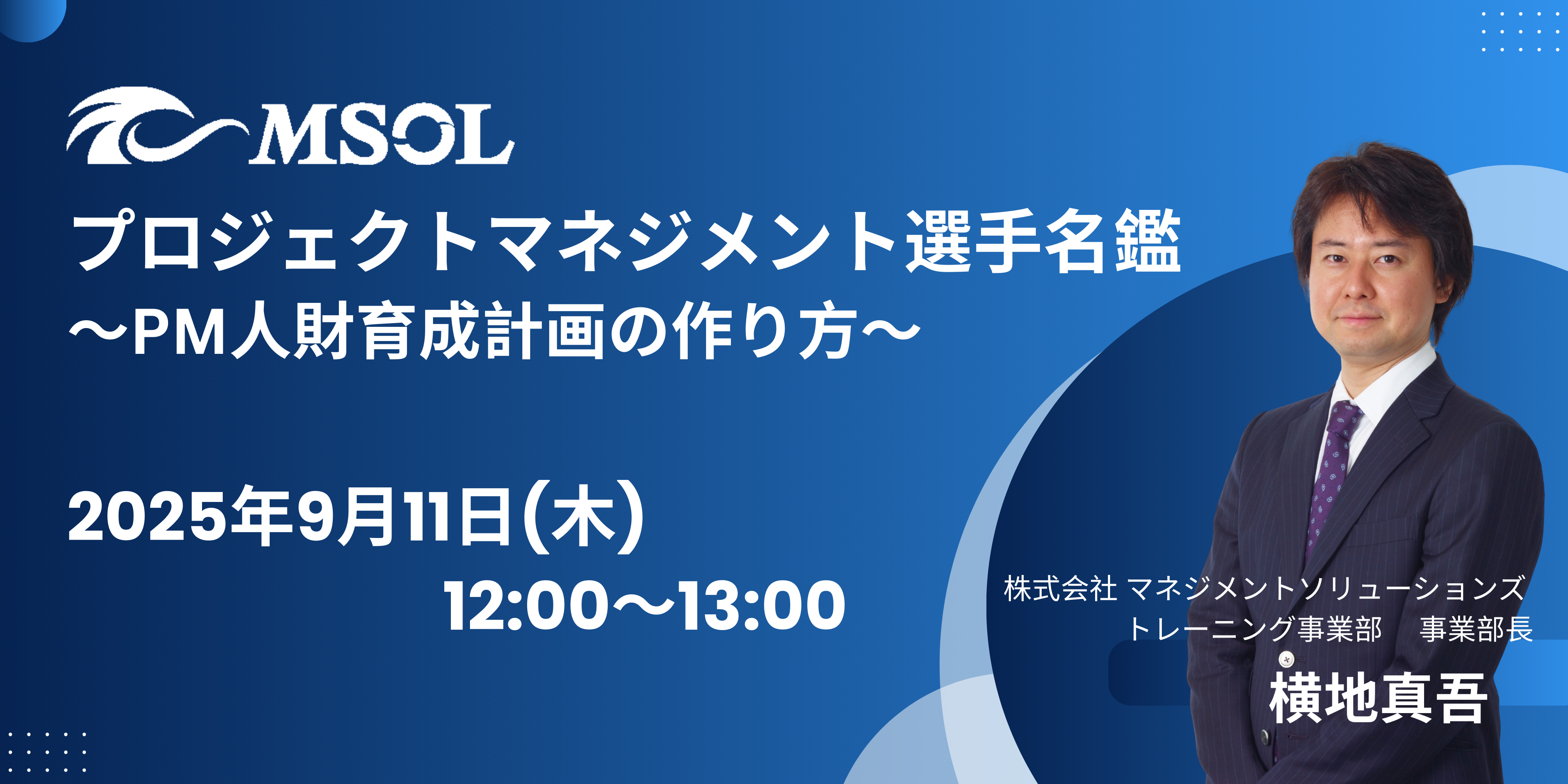 【★実践企業オペレーションとマネージメント】 プロジェクトマネジメント選手名鑑 ～PM人財育成計画の作り方