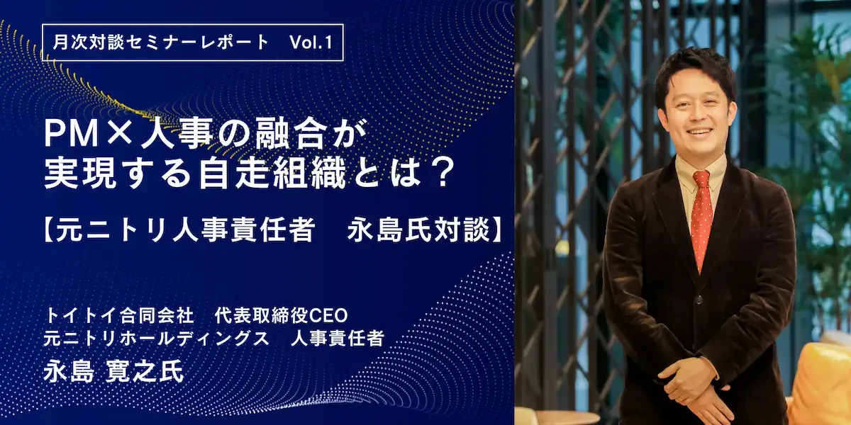 PM×人事の融合が実現する自走組織とは？ 【元ニトリ 人事責任者永島氏